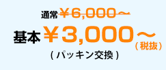 基本￥3,000～(税抜き)(パッキン交換)